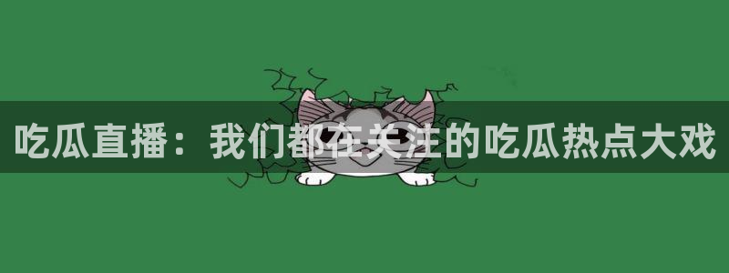 网络今日爆料