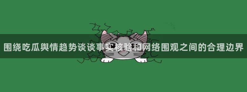 网络话题大全