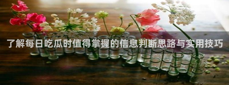 吃瓜每日热点