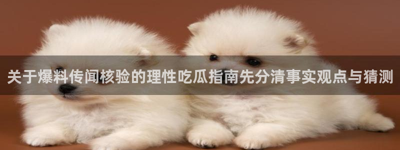 每日热点爆料