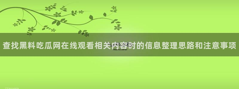 911吃瓜事件排行榜