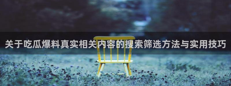网络吃瓜热点