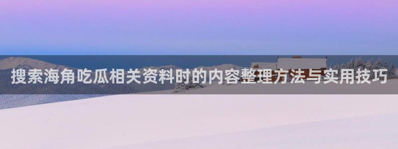 吃瓜热门话题